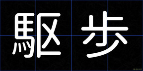 駆歩