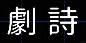 劇詩