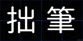 拙筆