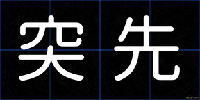 突先