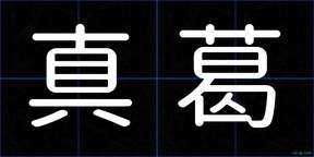 真葛