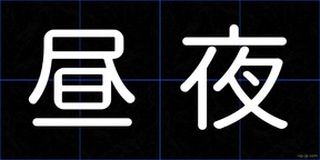 昼夜