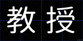 教授