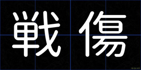 戦傷