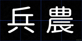 兵農