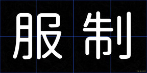 服制