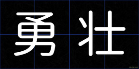 勇壮