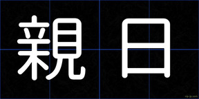 親日
