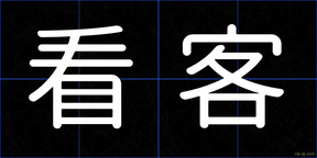 看客