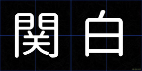 関白