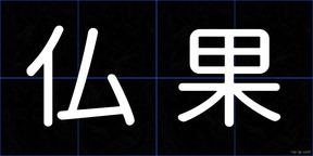 仏果