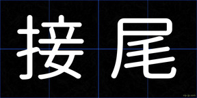 接尾