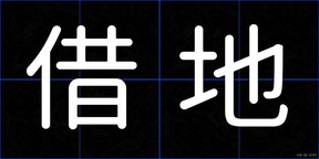 借地