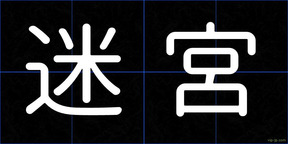 迷宮