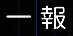 一報