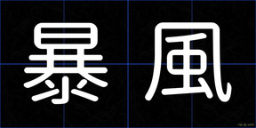 暴風