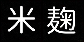 米麹