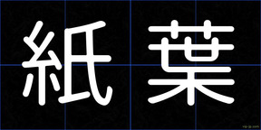 紙葉