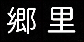 郷里