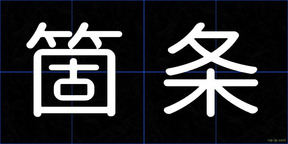箇条