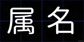 属名