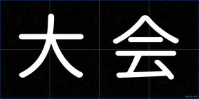 大会