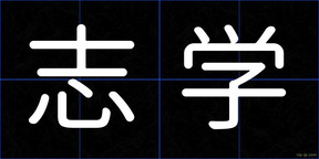 志学