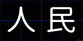 人民