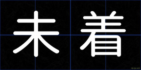 未着