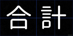 合計