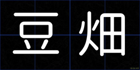 豆畑