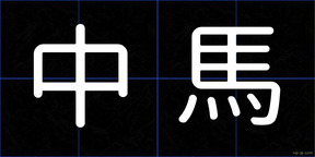 中馬