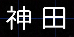 神田