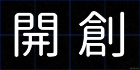 開創