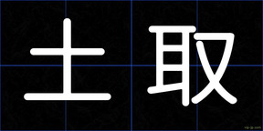 土取