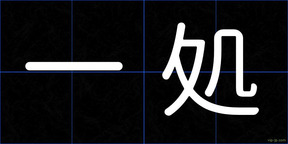 一処