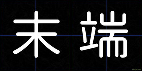 末端