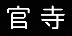 官寺
