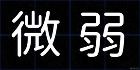 微弱