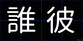 誰彼