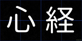 心経