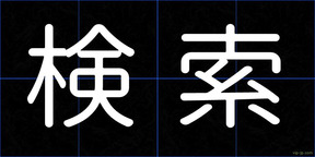 検索