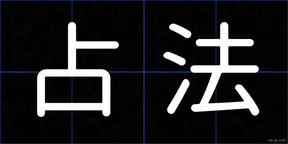 占法