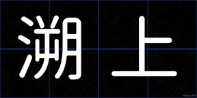 溯上