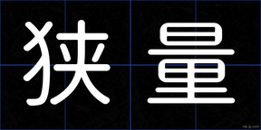狭量