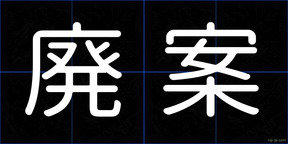 廃案