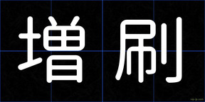 増刷