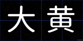 大黄