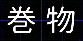 巻物