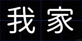 我家